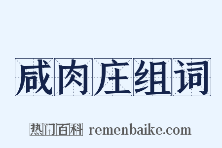咸肉庄组词是什么意思的图片